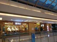 门面-蓉李记成都名小吃(武汉菱角湖万达店)