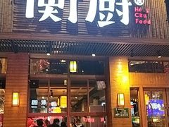 门面-衡厨·衡阳土菜(中南店)