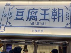 -品腐记·豆腐王朝(老门东总店)