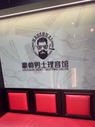 -豪帅男士理容馆
