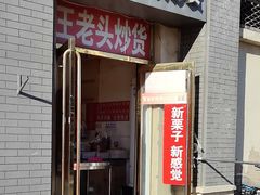-王老头炒货(天坛东路店)