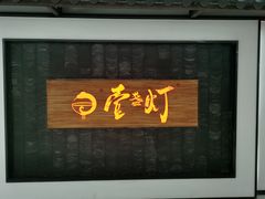 门面-壹盏灯(惠农店)