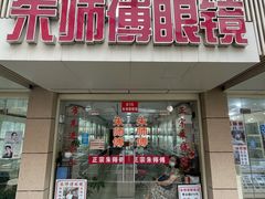 -朱师傅眼镜·蔡司·依视路·尼康(市先进店)