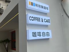 -稀物集咖啡(徽州大道店)