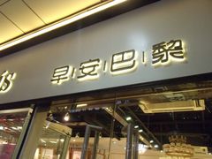-早安巴黎(四季坊店)