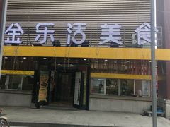 门面-金乐活美食(中街店)