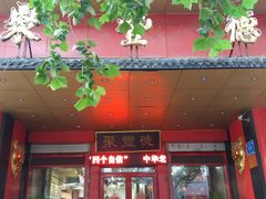 门面-聚丰德饭店(经五路店)