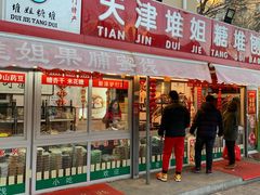 门面-天津堆姐糖堆刨冰(河东区总店)