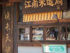 -葑门横街