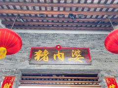 门面-猪肉婆私房菜(容桂总店)