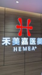 -禾美嘉医疗美容