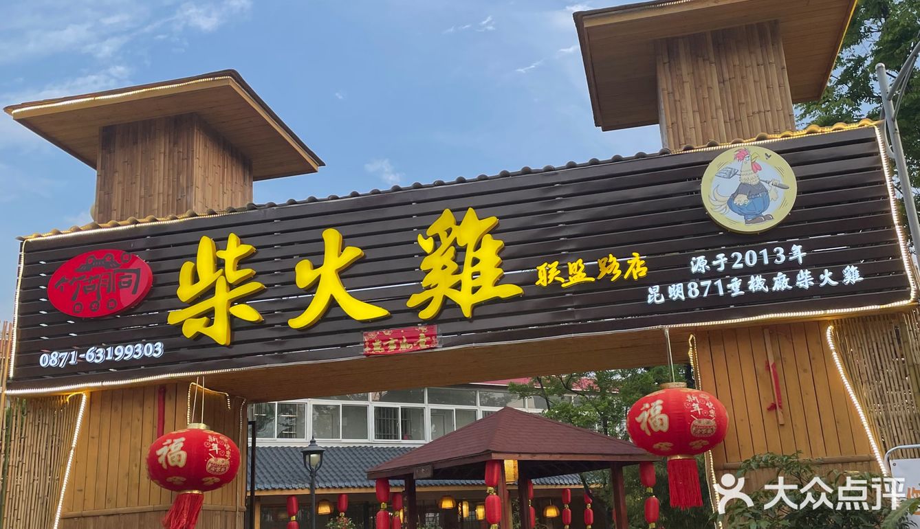 昆明|联盟路真柴火·🐔