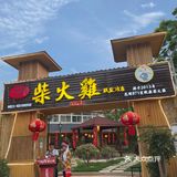昆明|联盟路真柴火·🐔