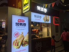 门面-特派卷·老北京烤鸭卷(合生汇购物中心店)
