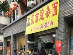 门面-花市豌杂面(民生路店)