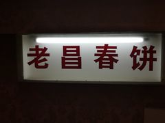 门面-老昌春饼(中央大街店)