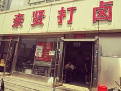 -亲贤打卤面(八一街店)