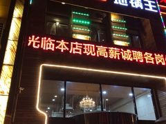 门面-屯靠屯地锅王(西南路店)