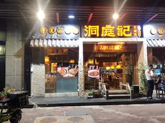 门面-洞庭记·老湖南味道(下沙店)