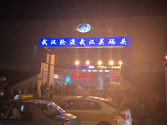 -武汉关码头(轮渡站)