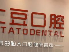 -土豆口腔(凤凰北总店)