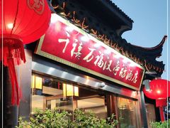 门面-千禧万福汉亭舫·船舫苏宴
