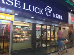 门面-长乐饼家(五羊新城店)