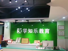 -学知乐教育·幼小衔接·小学科辅导(嘉定镇校区)