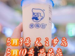 -煲珠公·老红糖珍珠奶茶(长宁龙之梦店)