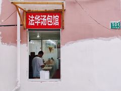 门面-法华汤包馆(法华镇路店)