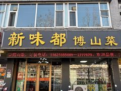 -新味都博山菜