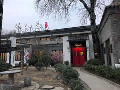 门面-孔乙己(后海店)