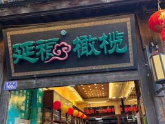 -延福橄榄(三坊七巷店)