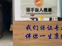 -强手盲人推拿(西乡店)
