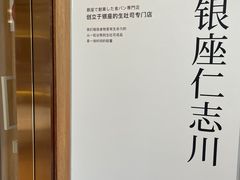 -银座仁志川·生吐司专门店(香港广场店)