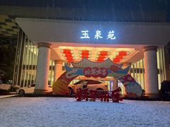 -西安国际创新人才交流中心•药浴温泉