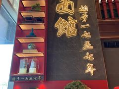 门面-松鹤面馆·古法焖肉面(观前店)