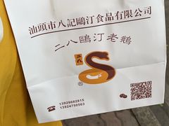 -二八鸥汀老鹅(金涛庄店)