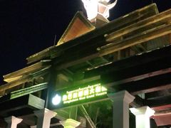 -勐巴拉娜西大剧院