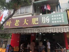门面-叶老大肥肠