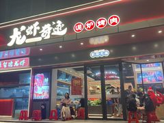-龙虾奇迹(大华三路店)