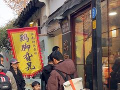 -鸡脚旮旯平江路店