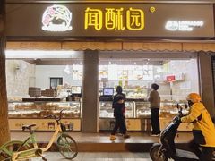 门面-闻酥园(大慈寺店)