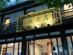 -兰边碗(鼓楼店)