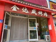 -金达盛烤肉(五里店)