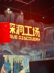 -探洞工场(重庆爱琴海旗舰店)
