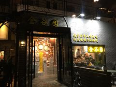 门面-金谷园饺子·烧烤·家宴(人大总店)