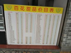 -百花传统甜品店(原址店)