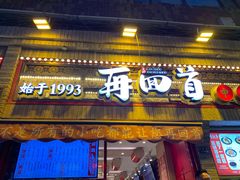 -再回首(西关木塔巷店)