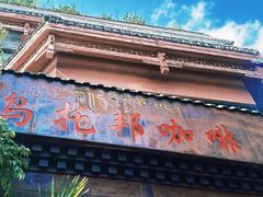 -乌托邦咖啡(武侯祠店)